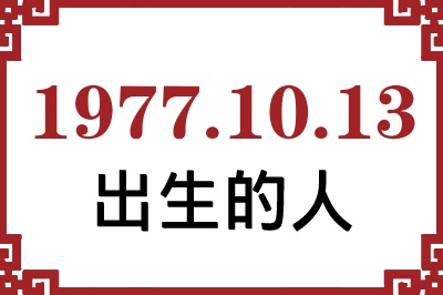 1977年10月13日出生性格、命运和运势 1977年10月13日出生性格、命运和运势