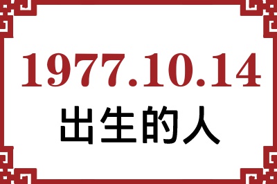 1977��10��14�ճ����Ը����˺�����
