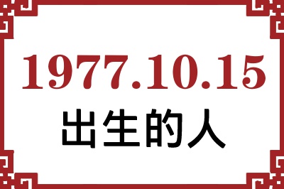 1977年10月15日出生性格、命运和运势 1977年10月15日出生性格、命运和运势