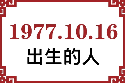 1977年10月16日出生性格、命运和运势 1977年10月16日出生性格、命运和运势