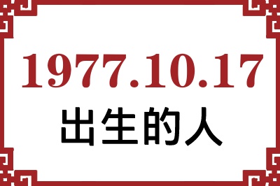 1977��10��17�ճ����Ը����˺�����