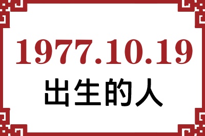 1977年10月19日出生性格、命运和运势 1977年10月19日出生性格、命运和运势