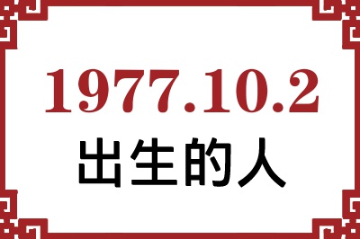 1977年10月2日出生性格、命运和运势 1977年10月2日出生性格、命运和运势