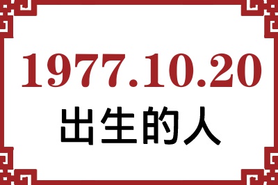 1977年10月20日出生性格、命运和运势 1977年10月20日出生性格、命运和运势