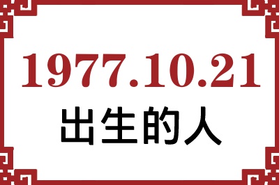 1977��10��21�ճ����Ը����˺�����