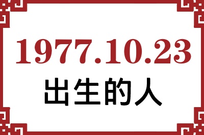 1977年10月23日出生性格、命运和运势 1977年10月23日出生性格、命运和运势
