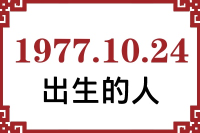 1977年10月24日出生性格、命运和运势 1977年10月24日出生性格、命运和运势