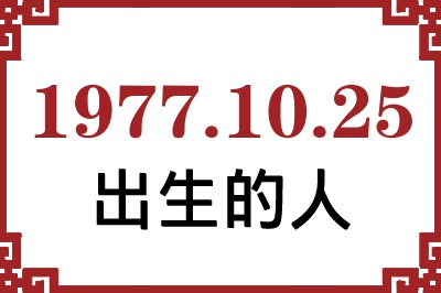 1977年10月25日出生性格、命运和运势 1977年10月25日出生性格、命运和运势