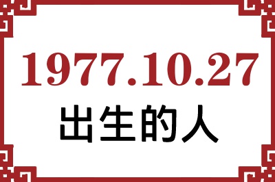 1977年10月27日出生性格、命运和运势 1977年10月27日出生性格、命运和运势
