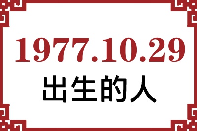 1977��10��29�ճ����Ը����˺�����