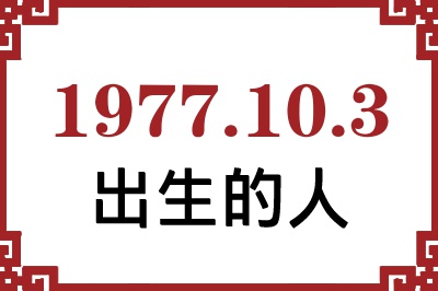 1977年10月3日出生性格、命运和运势 1977年10月3日出生性格、命运和运势
