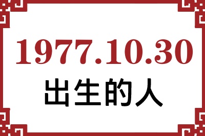 1977年10月30日出生性格、命运和运势 1977年10月30日出生性格、命运和运势
