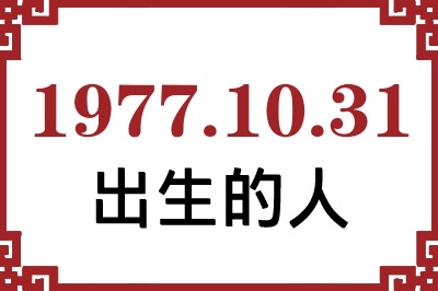 1977年10月31日出生性格、命运和运势 1977年10月31日出生性格、命运和运势