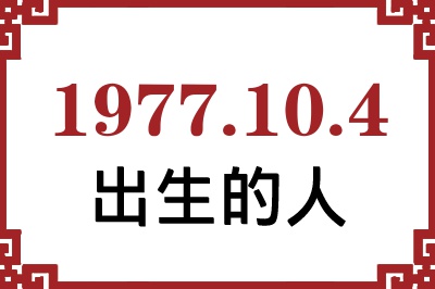 1977年10月4日出生性格、命运和运势 1977年10月4日出生性格、命运和运势