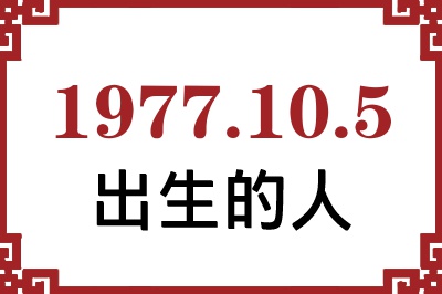 1977年10月5日出生性格、命运和运势 1977年10月5日出生性格、命运和运势