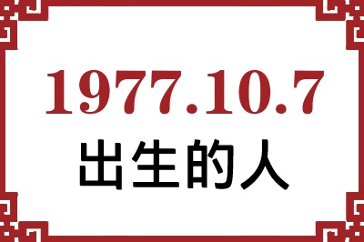 1977年10月7日出生性格、命运和运势 1977年10月7日出生性格、命运和运势