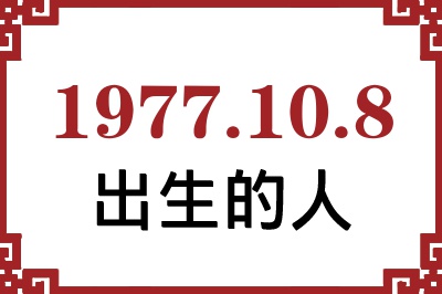 1977��10��8�ճ����Ը����˺�����