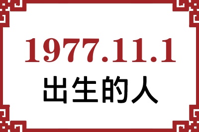 1977��11��1�ճ����Ը����˺�����