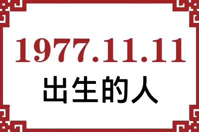 1977��11��11�ճ����Ը����˺�����