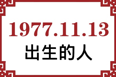 1977年11月13日出生性格、命运和运势 1977年11月13日出生性格、命运和运势