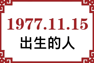 1977年11月15日出生性格、命运和运势 1977年11月15日出生性格、命运和运势