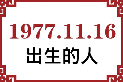 1977年11月16日出生性格、命运和运势 1977年11月16日出生性格、命运和运势