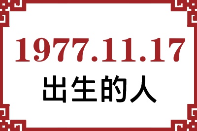 1977年11月17日出生性格、命运和运势 1977年11月17日出生性格、命运和运势