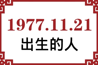 1977年11月21日出生性格、命运和运势 1977年11月21日出生性格、命运和运势