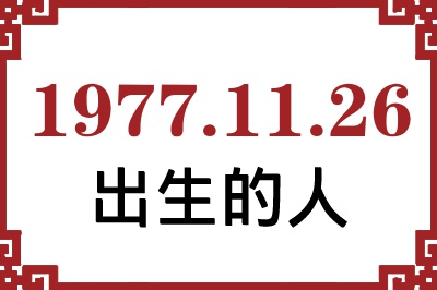 1977��11��26�ճ����Ը����˺�����
