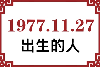 1977年11月27日出生性格、命运和运势 1977年11月27日出生性格、命运和运势