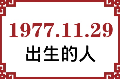 1977��11��29�ճ����Ը����˺�����