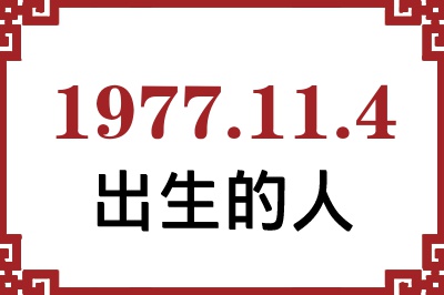 1977年11月4日出生性格、命运和运势 1977年11月4日出生性格、命运和运势
