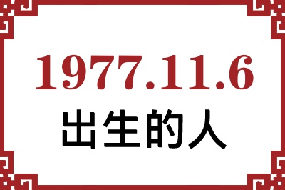 1977年11月6日出生性格、命运和运势 1977年11月6日出生性格、命运和运势