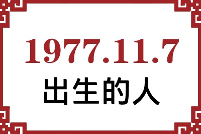 1977��11��7�ճ����Ը����˺�����