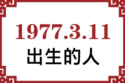 1977年3月11日出生性格、命运和运势 1977年3月11日出生性格、命运和运势