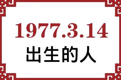 1977年3月14日出生性格、命运和运势 1977年3月14日出生性格、命运和运势