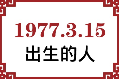 1977年3月15日出生性格、命运和运势 1977年3月15日出生性格、命运和运势