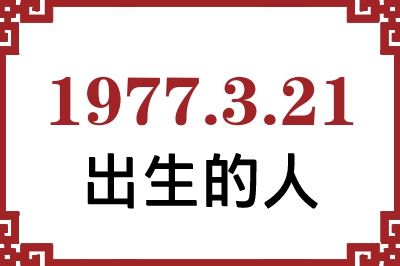 1977年3月21日出生性格、命运和运势 1977年3月21日出生性格、命运和运势