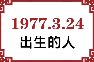 1977年3月24日出生性格、命运和运势 1977年3月24日出生性格、命运和运势
