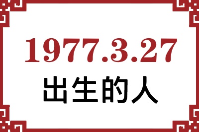 1977年3月27日出生性格、命运和运势 1977年3月27日出生性格、命运和运势