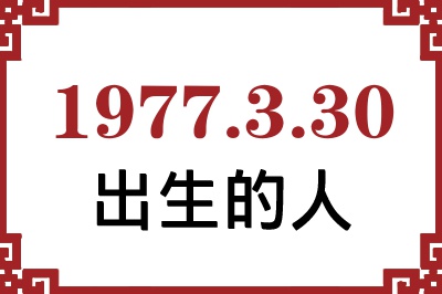1977年3月30日出生性格、命运和运势 1977年3月30日出生性格、命运和运势