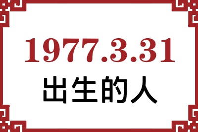 1977年3月31日出生性格、命运和运势 1977年3月31日出生性格、命运和运势