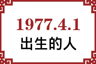 1977年4月1日出生性格、命运和运势 1977年4月1日出生性格、命运和运势