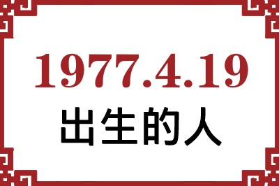 1977年4月19日出生性格、命运和运势 1977年4月19日出生性格、命运和运势