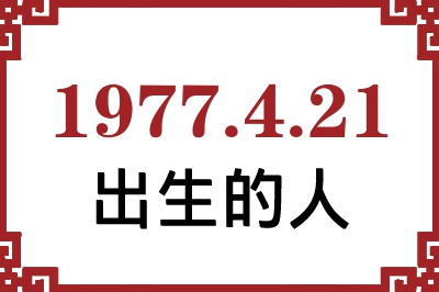 1977年4月21日出生性格、命运和运势 1977年4月21日出生性格、命运和运势