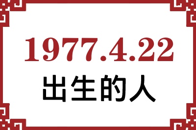 1977年4月22日出生性格、命运和运势 1977年4月22日出生性格、命运和运势