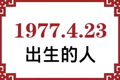 1977年4月23日出生性格、命运和运势 1977年4月23日出生性格、命运和运势