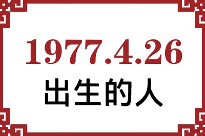 1977��4��26�ճ����Ը����˺�����
