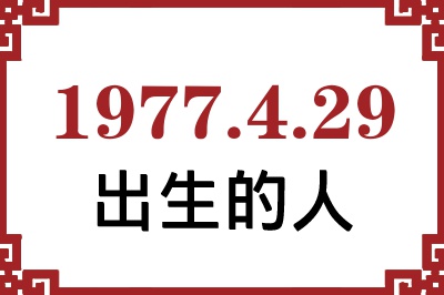 1977年4月29日出生性格、命运和运势 1977年4月29日出生性格、命运和运势