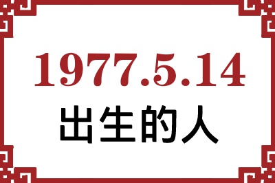 1977��5��14�ճ����Ը����˺�����